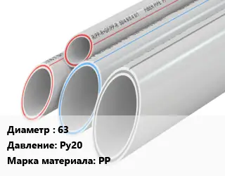 Труба полипропиленовая 63 Ру20 PP